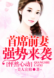怦然心動(dòng)：首席前妻強(qiáng)勢(shì)來襲