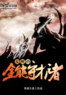 女神的全能守护者