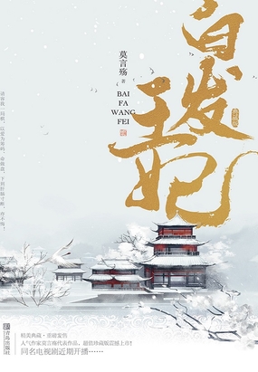 白发皇妃在线阅读