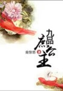 九品庶公主