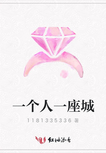 一個人一座城