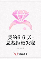 契約66天：總裁拒絕失寵在線閱讀
