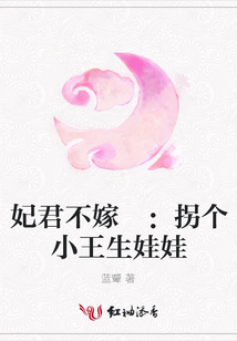 妃君不嫁 :拐個小王生娃娃