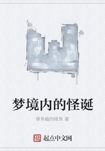 夢(mèng)境內(nèi)的怪誕