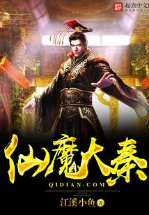仙魔大秦