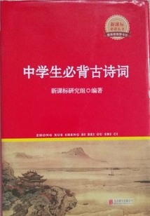 中學(xué)生必背古詩詞（新課標(biāo)必讀叢書）