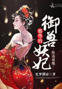 医毒双绝：邪尊的御兽妖妃