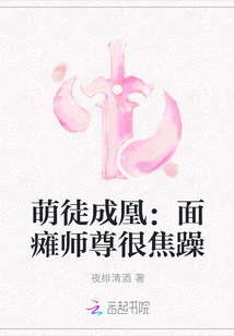 萌徒成凰：面癱師尊很焦躁