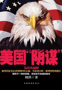 美國“陰謀”