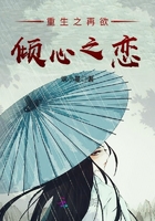 重生之再欲傾心之戀在線閱讀