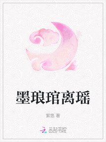 墨瑯琯離瑤