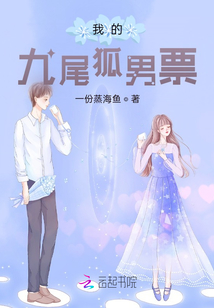 我的九尾狐男票