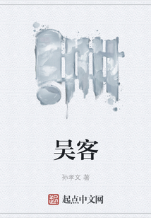 吳客