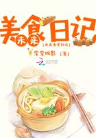 未來美食日記在線閱讀