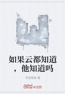 如果云都知道,他知道吗