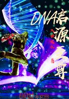 DNA啟源至尊在線閱讀