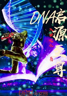 DNA啟源至尊