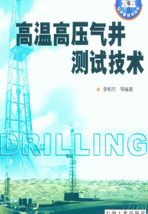 高溫高壓氣井測試技術