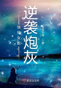 快穿女配逆襲炮灰
