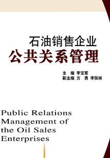 石油銷售企業公共關系管理