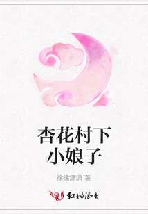 杏花村下小娘子