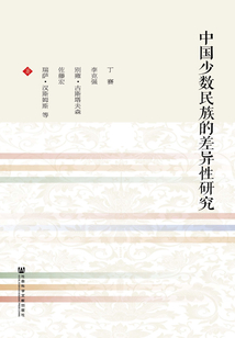 中國少數民族的差異性研究