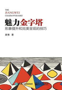 魅力金字塔:形象提升和完美呈現的技巧