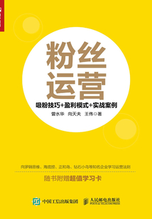 粉絲運營：吸粉技巧+盈利模式+實戰(zhàn)案例