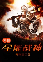 末世全能戰(zhàn)神在線閱讀