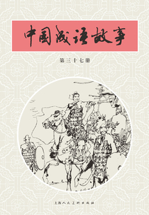 中國成語故事·第三十七冊