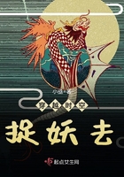 穿越時空捉妖去在線閱讀