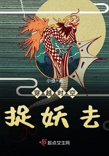 穿越時空捉妖去