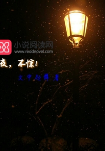 夜，不驚！