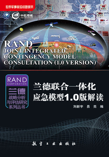 蘭德聯合一體化應急模型1.0版解讀