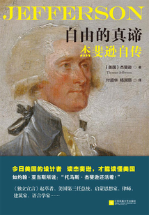 自由的真諦：杰斐遜自傳