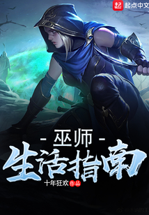 巫師生活指南