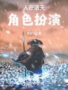 人在諸天，角色扮演在線閱讀