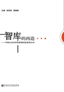 智库的再造:中国社会科学院管理创新案例分析