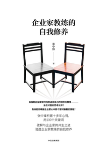 企業家教練的自我修養