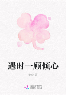 遇時(shí)一顧傾心