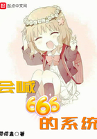 會喊666的系統(tǒng)在線閱讀