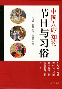 中國人應知的節日與習俗