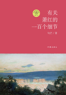 有關蕭紅的一百個細節