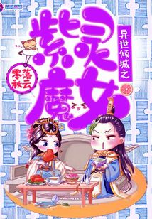異世傾城之紫靈魔女