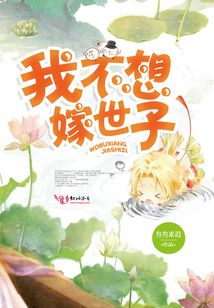 我不想嫁世子