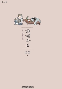 谁谓荼苦:宋人说饮馔烹调