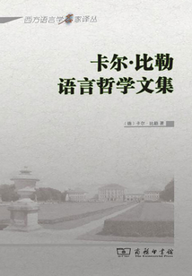 卡爾·比勒語(yǔ)言哲學(xué)文集