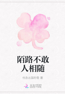 陌路不敢人相隨