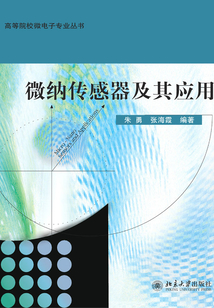 微納傳感器及其應用