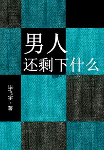 男人還剩下什么